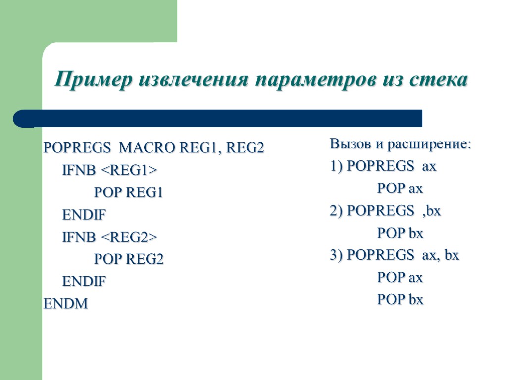 Пример извлечения параметров из стека POPREGS MACRO REG1, REG2 IFNB <REG1> POP REG1 ENDIF